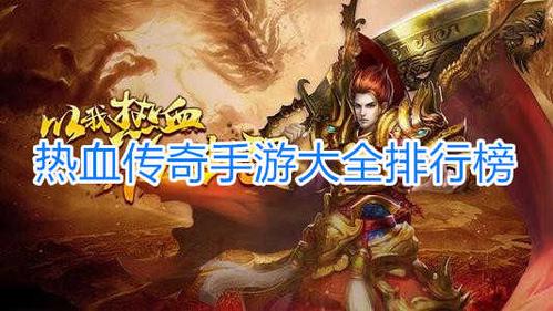 最好玩的传奇手游前五名排行榜（最好玩的传奇手游前五名排行榜）