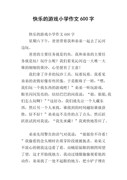 最快乐的游戏300字（最快乐的游戏300字 三年级）