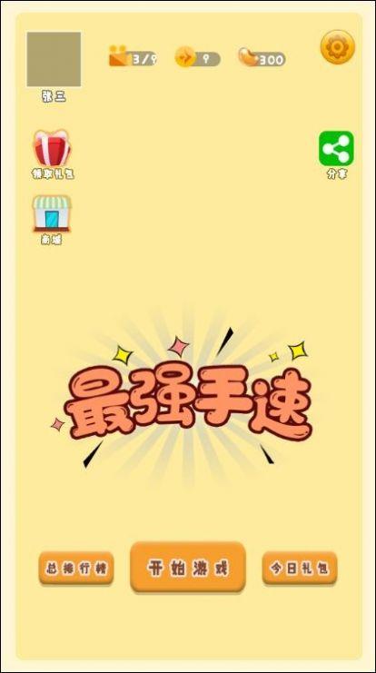 最挑战手速的游戏（挑战手速的手机游戏）