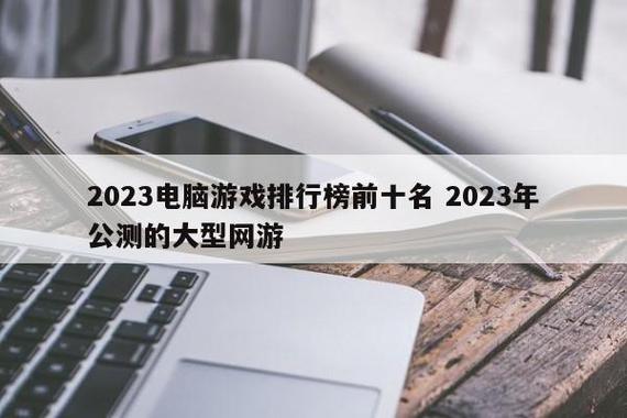 最新人气网游排行榜2024（网游人气排行2024）