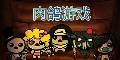 最新肉鸽游戏（肉鸽游戏全称）