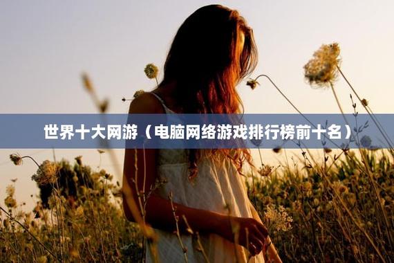 最火电脑游戏排行榜前十名（最火电脑游戏排行榜前十名）