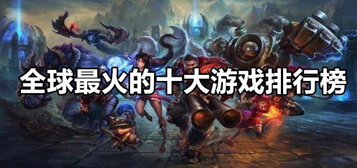 最火的当前最火的游戏是什么（最火的当前最火的游戏是什么名字）