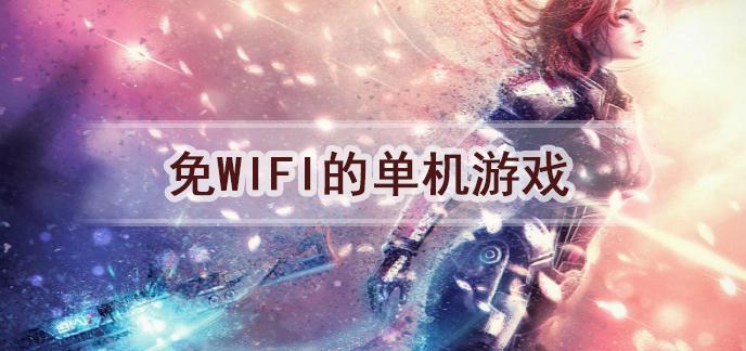 最火的无wifi游戏大全（最火的无wifi游戏大全）