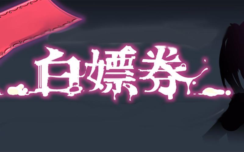 最近能白嫖的游戏（2024白嫖游戏）