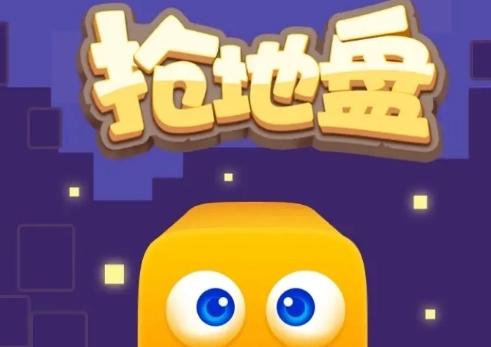 有一款可以抢地盘的游戏叫啥（有一款可以抢地盘的游戏叫啥名字）