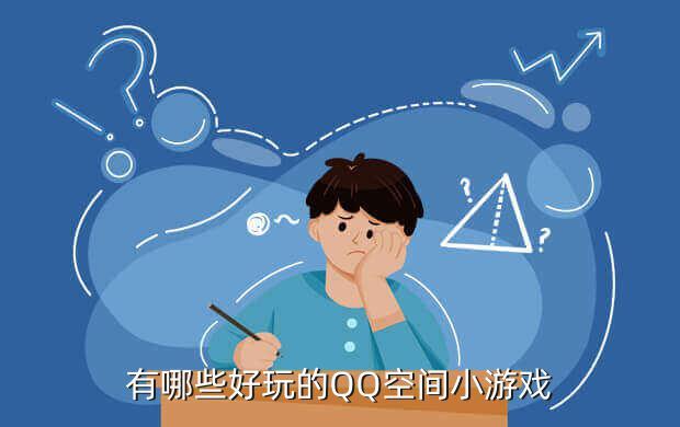 有什么占空间小又好玩的游戏（占用空间小又好玩的游戏）