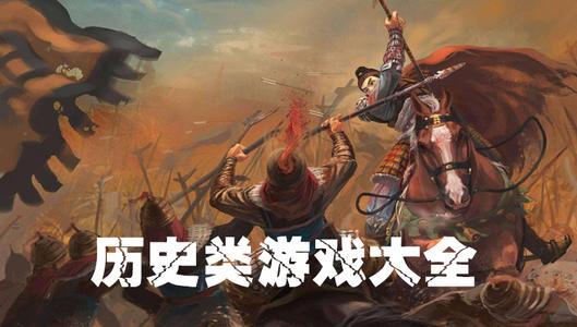 有什么历史类的游戏（有什么历史类的游戏名字）