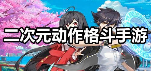有什么好玩的二次元动作游戏（有什么好玩的二次元动作游戏手游）