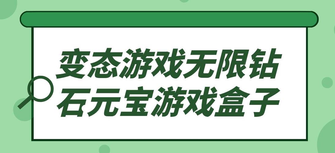 有什么无限元宝游戏盒子可以玩（无限元宝的游戏盒子）