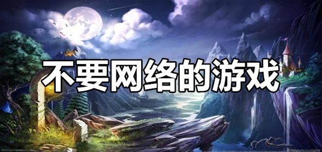 有哪些不用网络不占内存的游戏手游（有哪些不用网络不占内存的游戏手游）