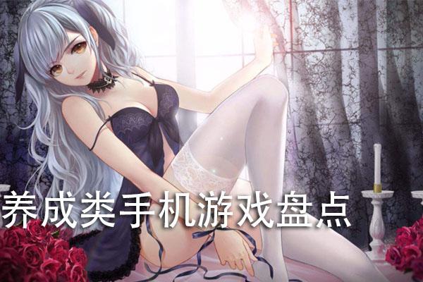 有哪些养成游戏好玩（有哪些养成游戏好玩的游戏）