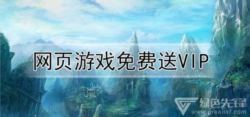 有哪些游戏是免费赠送vip的游戏（有哪些游戏是免费赠送vip的游戏软件）