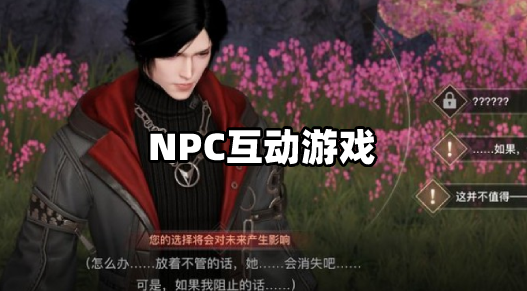 有没有可以和npc交流的游戏（有没有可以和npc交流的游戏啊）