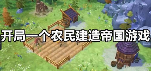 有没有开荒建造的游戏（开荒建造类游戏）