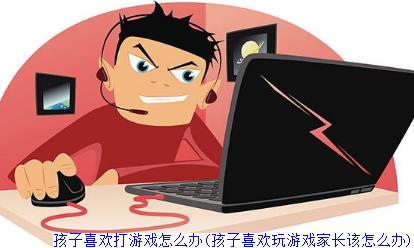 有适合孩子玩的网络游戏嘛（有适合孩子玩的网络游戏嘛）