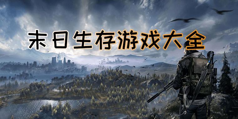 末日生存游戏排行榜（末日生存游戏排行榜）