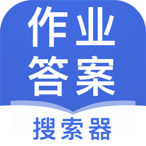 查答案的作业软件排行榜（查答案的作业软件排行榜最新）