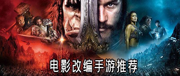 根据电影改编的手机游戏（根据电影改编的手机游戏叫什么）