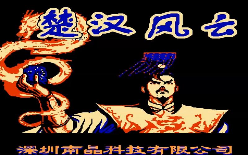 楚汉风云游戏（楚汉风云游戏武将出现时间）
