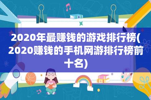 正规挣钱最快的游戏排行榜（正规挣钱最快的游戏排行榜）
