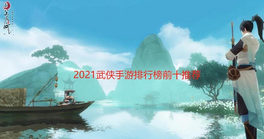 武侠类手游排行榜前10名（武侠类手游排行榜前10名）