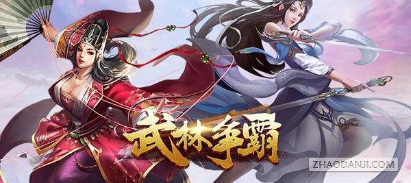 武林争霸 游戏（武林争霸游戏规则团建）