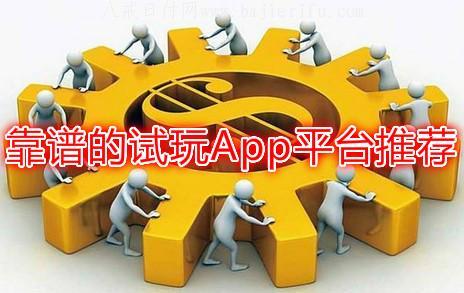 比较好的试玩平台（比较好的试玩平台有哪些）