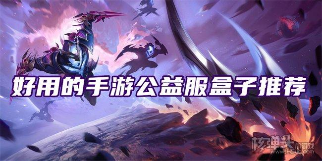 游戏公益服盒子哪个比较好一点（公益服游戏盒子推荐）