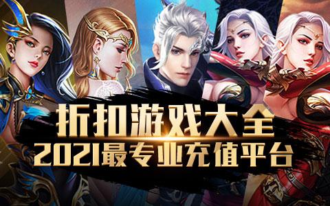 游戏折扣充值平台排行榜（网络游戏充值折扣平台哪个好）