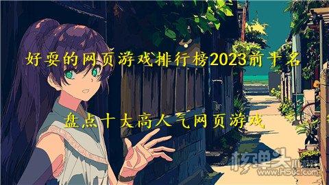 游戏排行榜2024前十名（单机游戏排行榜2024前十名）