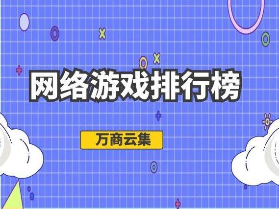 游戏排行榜2024前十游戏端游哪个最好玩（2024最火游戏端游）