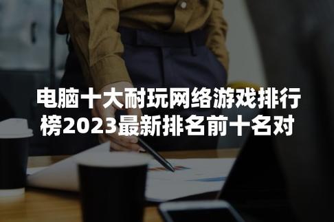 游戏排行榜2024端游哪个好玩（2024游戏端游排行榜）