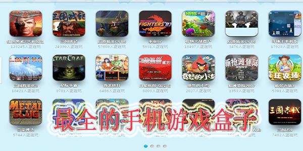 游戏最全的手机游戏盒子（游戏最全的手机游戏盒子有哪些）