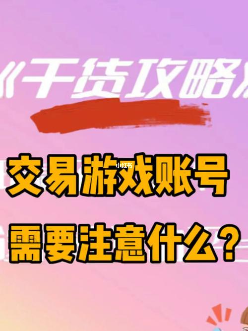 游戏账号出售需要注意什么（游戏账号出售需要注意什么事项）