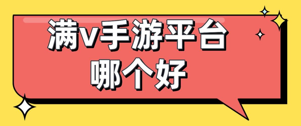 满vip手游的平台哪个好用一点（满vip版手游平台有哪些）