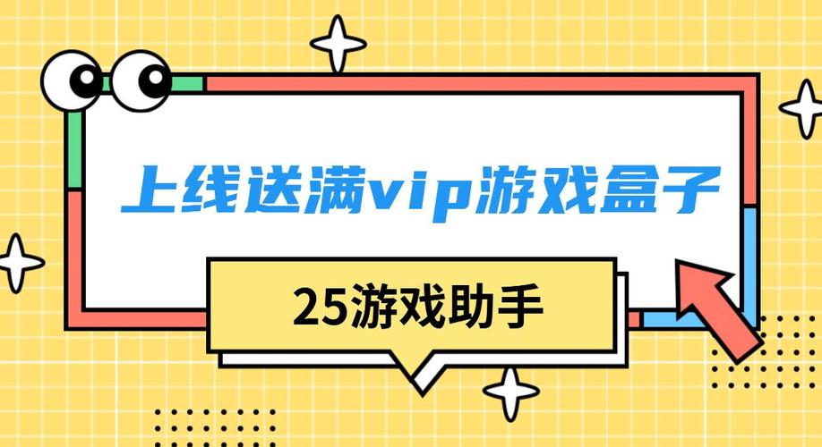 满级vip免费送的游戏盒子是什么（满级vip免费送的游戏盒子是什么软件）