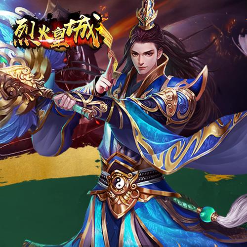 烈火皇城游戏（烈火皇城游戏平台）