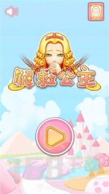 烧脑游戏49关救出公主（烧脑游戏49关救出公主）