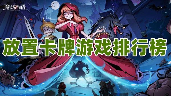 热门卡牌手游排行榜前十名2024（2024最新卡牌手游）