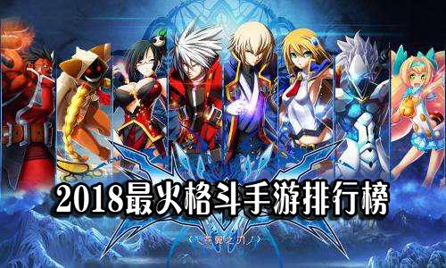 热门手游排行榜人气最高手游排行（热门手游排行榜前20）