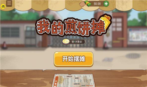 煎饼小摊游戏（煎饼小摊游戏怎么玩）