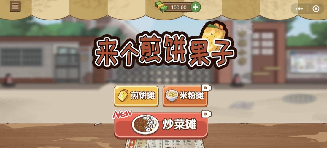 煎饼果子小游戏（煎饼果子小游戏入口）