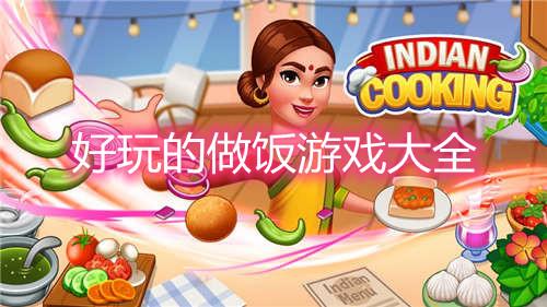 煮饭单机游戏（做饭单机游戏）