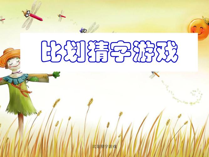 猜字游戏（猜字游戏题目及答案）