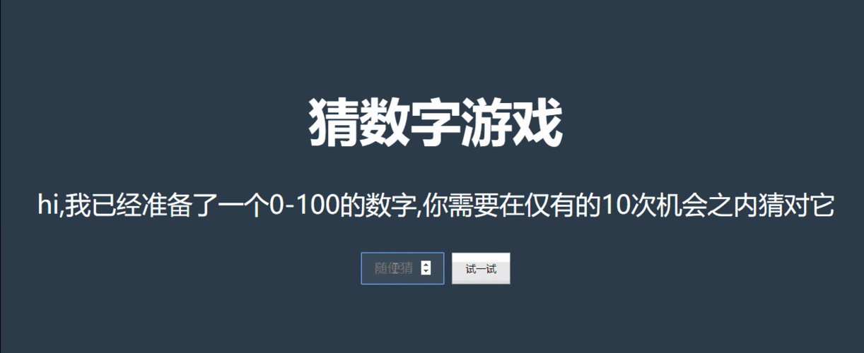 猜数字游戏猜数字游戏是输入一个（一个猜数字的游戏）