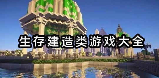 生存建造类游戏端游（生存建造类游戏排行）