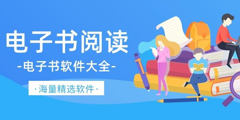 电子书软件排行榜（免费的电子书软件哪个好）