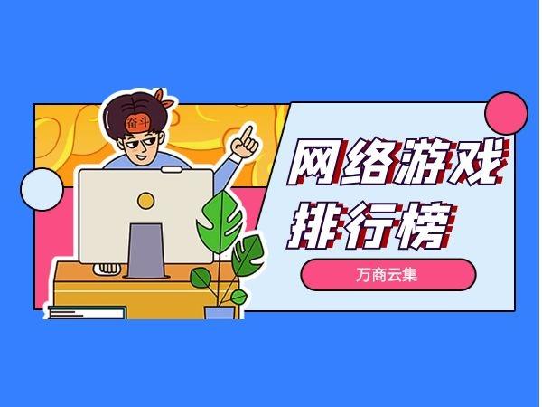 电脑版网络游戏排行榜哪个最好玩（电脑版网络游戏排行榜2024前十名）