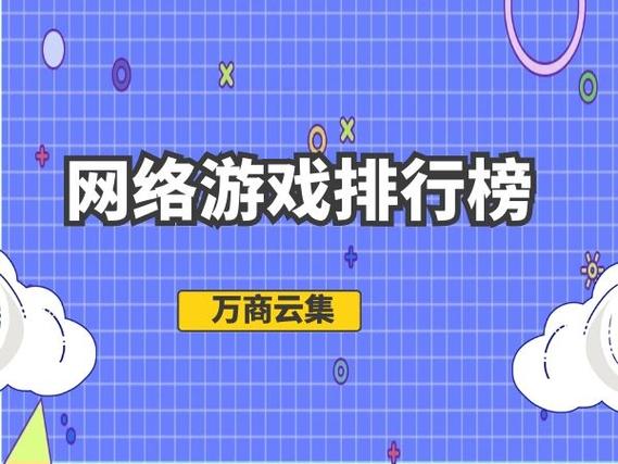 电脑网络游戏排行榜前十名有哪些（电脑网络游戏排行榜前十名有哪些）